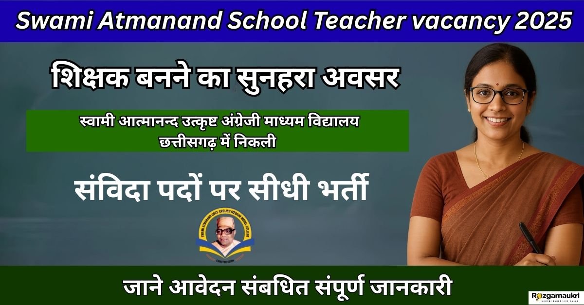 Swami Atmanand School vacancy 2025 संविदा पदों पर सीधी भर्ती